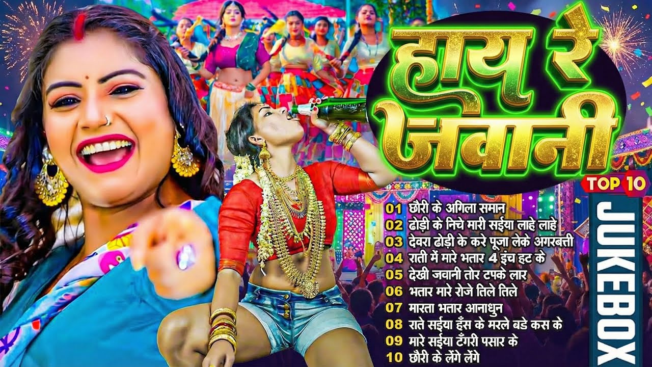 2026 के Hit #Top #छिनार भोजपुरी गाने | #आर्केस्ट्रा |New Bhojpuri Nonstop #jukebox #Bhojpuri Gana