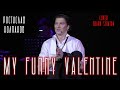 Ростислав Колпаков - My Funny Valentine (cover Frank Sinatra)