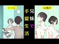 【漫画】妹と手錠で繋がれたまま生活したらどうなるのか？ケンカばかりしていた兄妹の手錠生活をマンガにしてみた