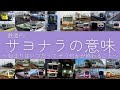 鉄道PV サヨナラの意味 2025 鉄道PV サヨナラの意味 2025