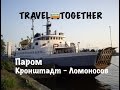 Кронштадтский паром | Kronstadt ferry