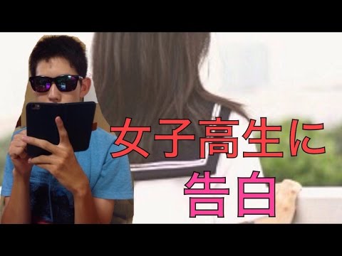 【りんな】女子高生に告白してみた！【しんちゃんTV】