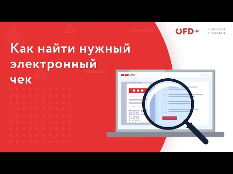Как найти нужный электронный чек