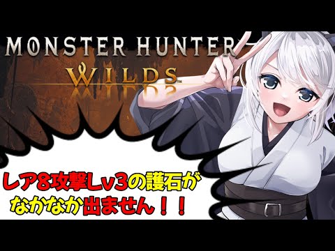 【MHWilds】レア8攻撃Lv3の護石がなかなか出ません！！【初見さん歓迎】【Vtuber】#モンハンワイルズ