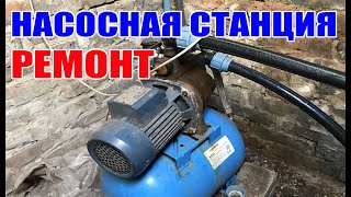 видео: Насосная станция не качает воду ! РЕМОНТ насосной станции картинка: Насосная станция не качает воду ! РЕМОНТ насосной станции