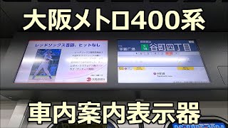 大阪メトロ400系のLCD車内案内表示！  中央線 森ノ宮→谷町四丁目