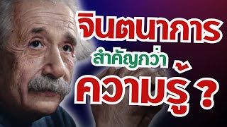 จริงๆแล้ว ไอน์สไตน์หมายถึงอะไร? | จินตนาการ สำคัญกว่าความรู้