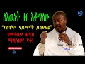 ለእዉነት ዘብ እቆማለሁ! ክፍል 2 “ፖለቲካና ሃይማኖት ይለያያል” የምትለዋ ብሂል ማደንዘዣ ናት - በመ/ር ፋንታሁን ዋቄ