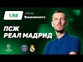 ПСЖ – Реал Мадрид. Прогноз Вишневского