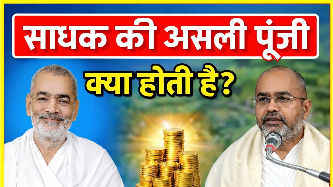 साधक की असली पूंजी क्या होती है, जिसमें भय है न दुख, संत श्री देवेन्द्र साहेब जी 