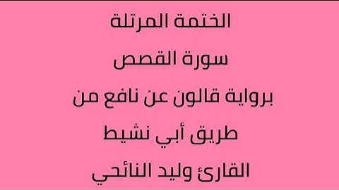 سورة القصص القارئ وليد النائحي برواية قالون عن نافع