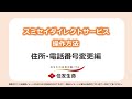 スミセイダイレクトサービス操作方法　住所・電話番号変更編