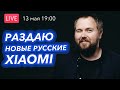 Раздаю Русские Xiaomi