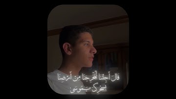 سورة طه الآية (56-58) ... أكتب شي تؤجر عليه #القرآن_الكريم #تلاوة_خاشعة #اجر_لي_ولك #سورة_طه