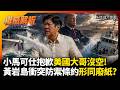 黃岩島水砲爆發近身攔截！小馬可仕抱歉美國大哥沒空 菲公務船遭驅離防禦條約形同廢紙｜#權威解析 #環球大戰線 #寰宇新聞