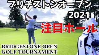 ブリヂストンオープンゴルフトーナメント2021　注目ホールはここ！【ゴルフ】