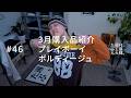 3月購入品紹介、プレイボーイ、ボルティージュ。#46