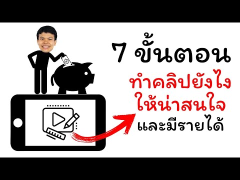 7 ขั้นตอน ทําคลิปยังไงให้น่าสนใจและมีรายได้ youtube