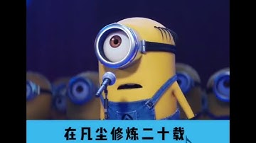 抖音红歌 - 出山（小黄人版）