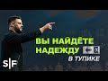 Вы найдёте надежду в тупике