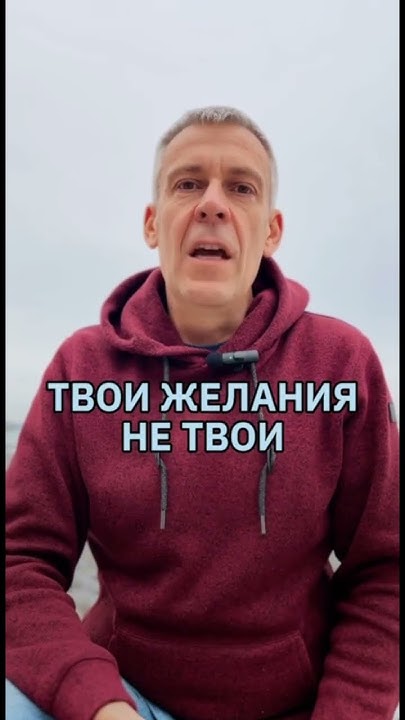 ТВОИ ЖЕЛАНИЯ НЕ ТВОИ | Иван Смирнов #психология #саморазвитие # ...