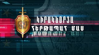 «Կիրակնօրյա հերթապահ մաս» 02.06.2024 / Kiraknorya hertapah mas