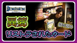 【ドミニオン講座】「ドミニオン 異郷」でリストラされたカードを振り返る！【012】【おすすめボードゲーム】