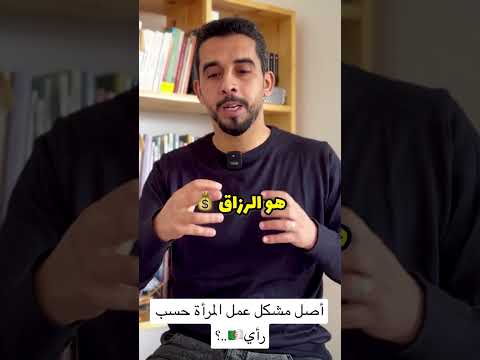 أصل مشكل عمل المرأة حسب رأي المرأة العاملة مهندسة الأجيال
