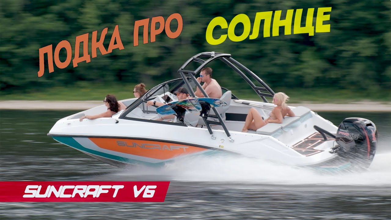 Санкрафт наглядно пояснил, в чем кайф открытой лодки