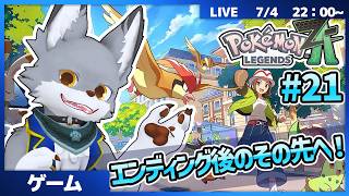 エンディング終えてその先へ！　エンディング後ストーリーとDLCやってくよー！　#21【Pokémon LEGENDS Z-A】