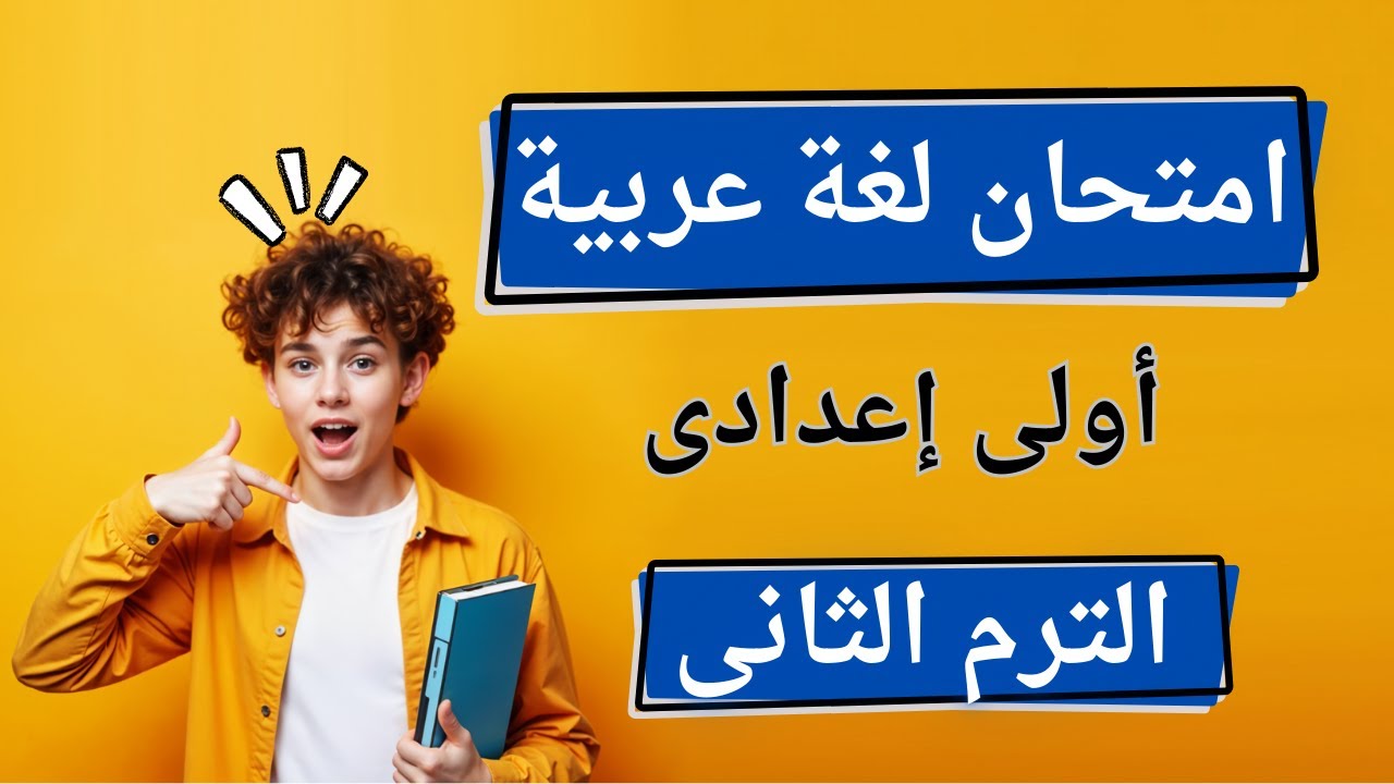 امتحان لغة عربية متوقع اولي اعدادي | الترم الثانى المنهج الجديد