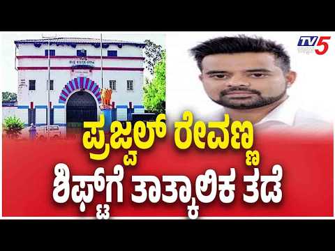 Prajwal Revanna Jail Transfer: ದಿಢೀರ್ ಬ್ರೇಕ್ ಹಾಕಿದ ಜೈಲು ಇಲಾಖೆ! | Tv5kannada