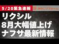 【緊急速報】リクシル10％以上大幅値上げ〜リフォーム塾〜