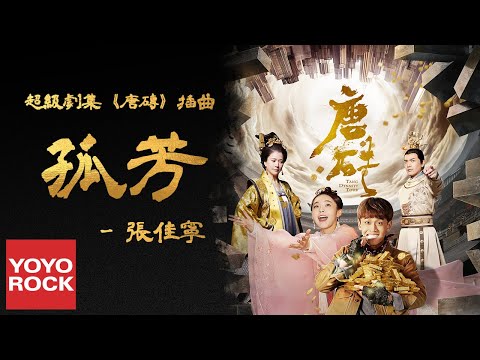 張佳寧《孤芳》【網劇唐磚插曲 Tang Dynasty Tour OST】官方動態歌詞MV (無損高音質)