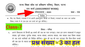 Class 7 math assignment work summary vacations 2025 bihar board | 7th math homework