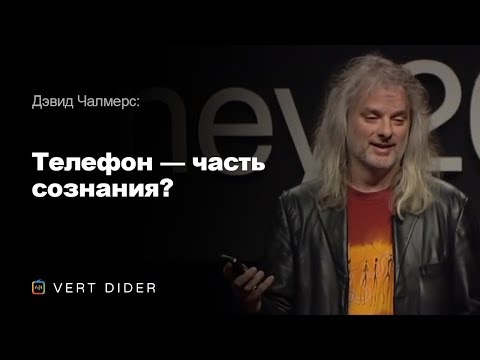 Дэвид Чалмерс — Телефон — часть сознания? [TED]