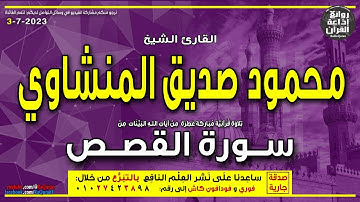 الشيخ محمود صديق المنشاوي | سورة القصص | تلك الدار الآخرة | إذاعة القرآن