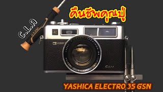 คืนชีพ Yashica electro 35 GSN โดยการซ่อมและ CLA