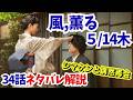 朝ドラ【風,薫る】34話ネタバレあらすじ解説5/14木!シマケンと再会!島田さん無理してないですか?!予告＆史実解説