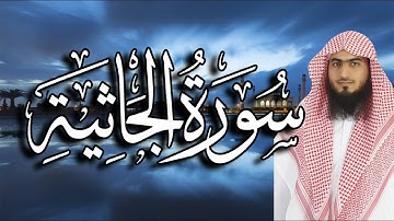 أجمل فجرية للشيخ " أحمد المجيدي | سورة الجاثية ( كاملة )  HD