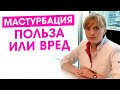 Мастурбация вред или польза. Последствия. Возможны ли осложнения? Профессиональное мнение гинеколога