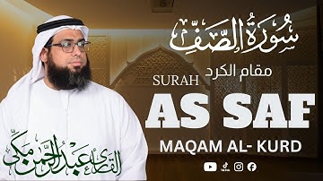 Surah As-Saff Maqam Al-Kurd | Powerful Heart-Touching Tilawat | سورة الصف بالمقام الكردي