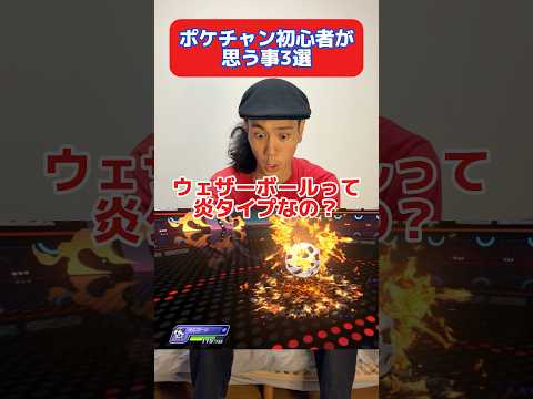 ポケチャン初心者が思う事3選　#ポケモン #ポケチャン #ポケモンチャンピオンズ #shorts