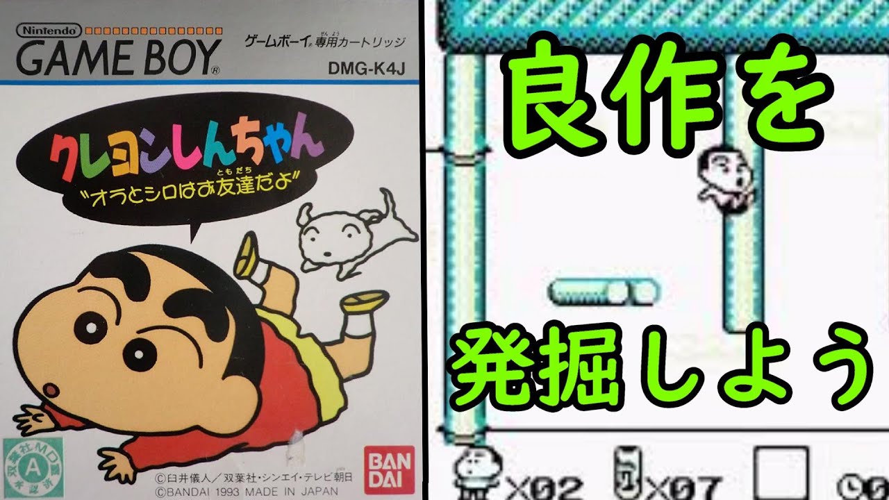 ゲームボーイ ロックマンワールド クレヨンしんちゃん 6 隠れた名作を発掘しよう!! GBクレヨンしんちゃん オラとシロはお