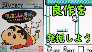 6 隠れた名作を発掘しよう!! GBクレヨンしんちゃん オラとシロはお