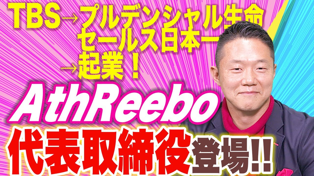 アスリートの生涯価値を最大化する 元tbs 元セールス日本一の男 Athreebo株式会社 代表取締役社長 金沢 景敏 Cxoの履歴書チャンネルvol 45 Youtube