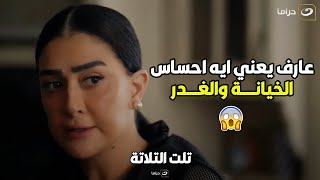 تلت التلاتة | فريدة لسة جواها شر كبير لـ أمجد بسبب خيانته 😭