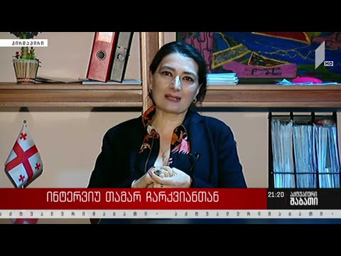 ინტერვიუ თამარ ჩარკვიანთან