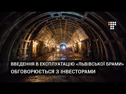 Введення в експлуатацію станції метро «Львівська брама» обговорюється з інвесторами