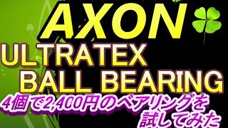 【ラジドリ】YD 2　AXON最強ベアリング！　ULTRATEX　BALL　BEARINGを試してみたよ　ＲＣ　ラジコン